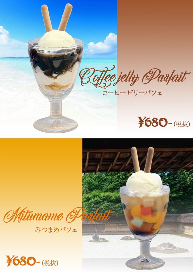 夏の新味